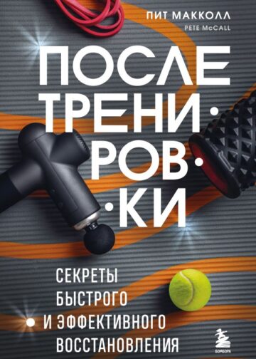 ПОСЛЕ тренировки. Секреты быстрого и эффективного восстановления