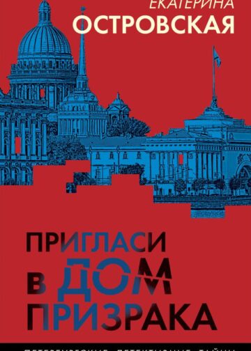 Пригласи в дом призрака