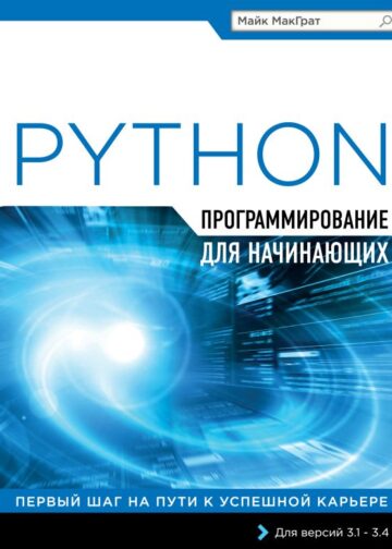 Программирование на Python для начинающих