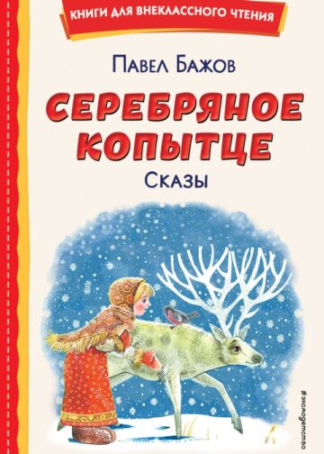 Серебряное копытце. Сказы (ил. М. Митрофанова)
