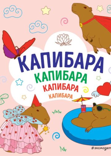 КАПИБАРА. Капибара. Капибара