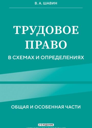Трудовое право в схемах и определениях. 2-е издание. Исправленное и дополненное