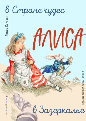 Алиса в Стране чудес. Алиса в Зазеркалье (ил. Л. Марайя)