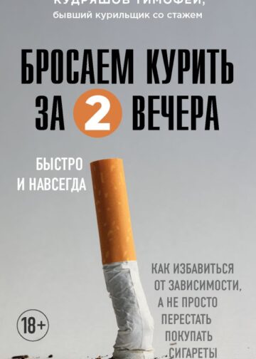 Бросаем курить за два вечера. Как избавиться от зависимости, а не просто перестать покупать сигареты