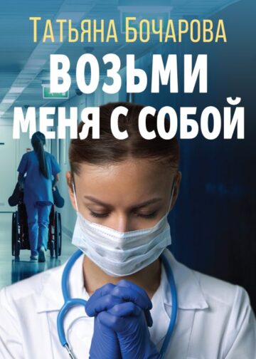 Возьми меня с собой