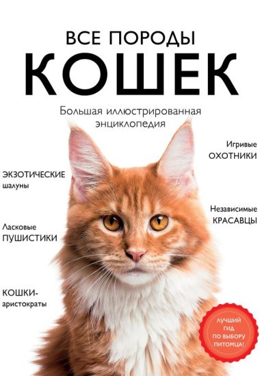 Все породы кошек. Большая иллюстрированная энциклопедия