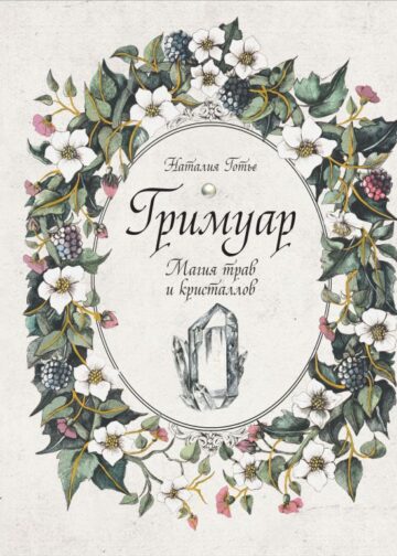 Гримуар. Магия трав и кристаллов