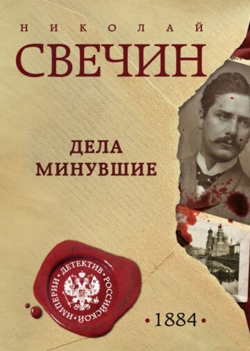 Дела минувшие