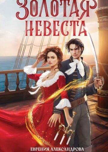 Золотая невеста