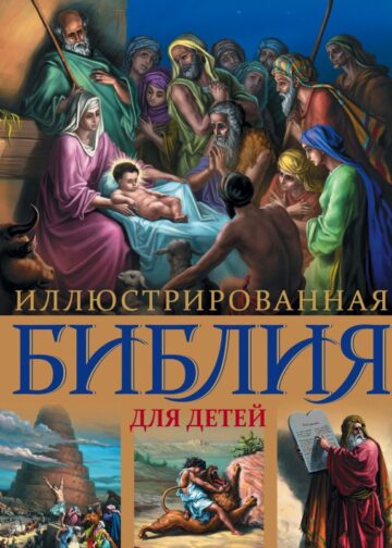 Иллюстрированная Библия для детей. С цветными иллюстрациями Г. Доре