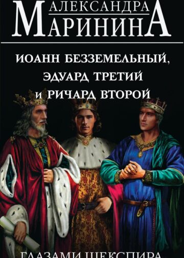 Иоанн Безземельный, Эдуард Третий и Ричард Второй глазами Шекспира