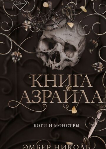 Книга Азраила (#1)