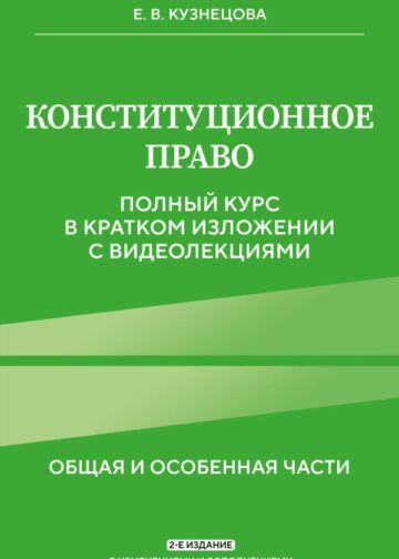 Конституционное право. Полный курс в кратком изложении с видеолекциями 2-е изд. с изм. и доп.