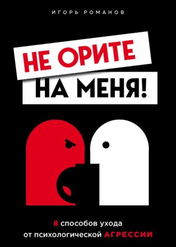Не орите на меня! 8 способов ухода от психологической агрессии
