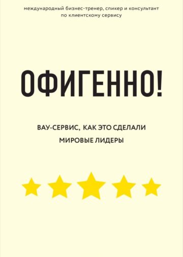 Офигенно! Правила вау-сервиса, как это сделали мировые лидеры