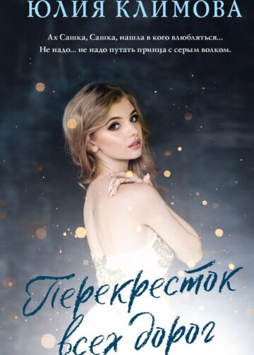 Перекресток всех дорог