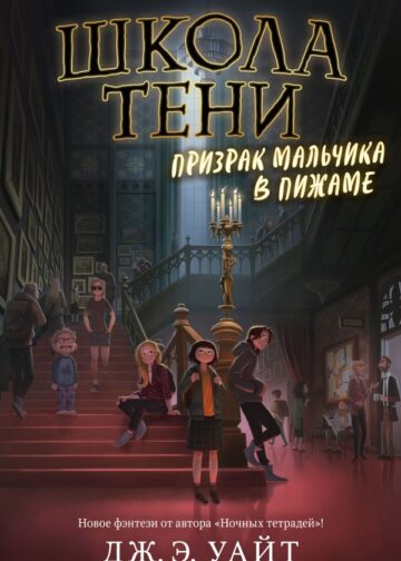 Призрак мальчика в пижаме (#1)
