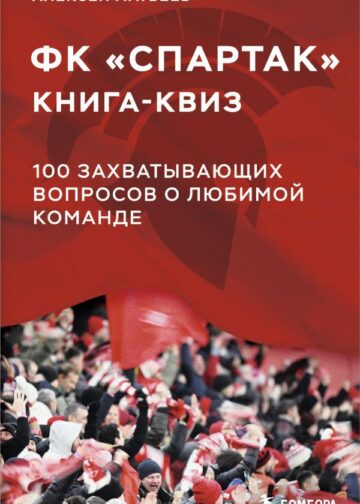 Книга-квиз ФК Спартак. 100 захватывающих вопросов о любимой команде