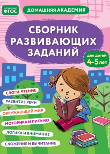 Сборник развивающих заданий для детей 4-5 лет