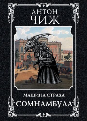 Сомнамбула