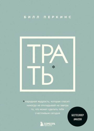 Трать. Народная мудрость, которая гласит: не откладывай никогда на завтра то, что может сделать тебя счастливым сегодня