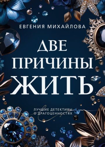 Две причины жить