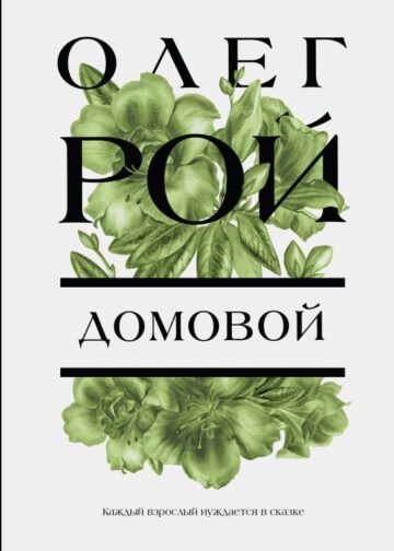 Домовой