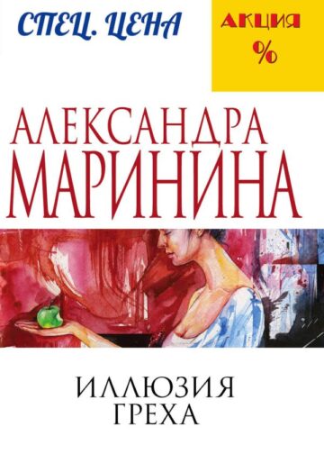 Иллюзия греха