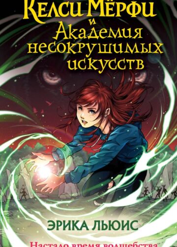 Келси Мёрфи и Академия несокрушимых искусств