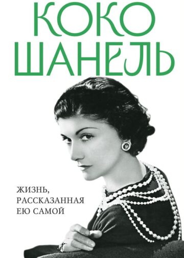 Коко Шанель. Жизнь, рассказанная ею самой