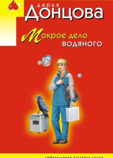 Мокрое дело водяного