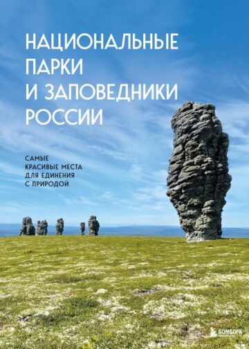 Национальные парки и заповедники России. Самые красивые места для единения с природой