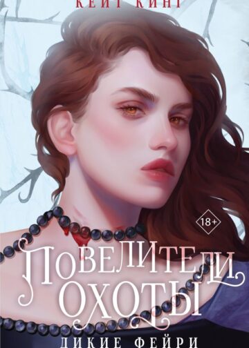 Повелители охоты