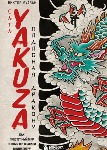 Сага Yakuza: подобная дракону. Как преступный мир Японии превратили в видеоигру