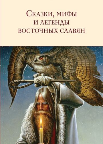 Сказки, мифы и легенды восточных славян (с иллюстрациями)
