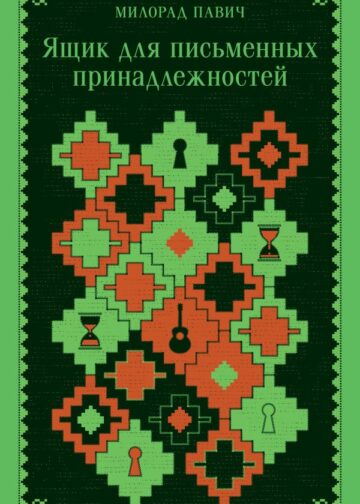 Ящик для письменных принадлежностей (запечатанный обрез)
