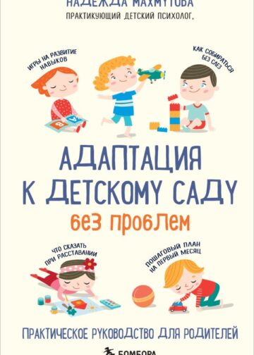 Адаптация к детскому саду без проблем. Практическое руководство для родителей