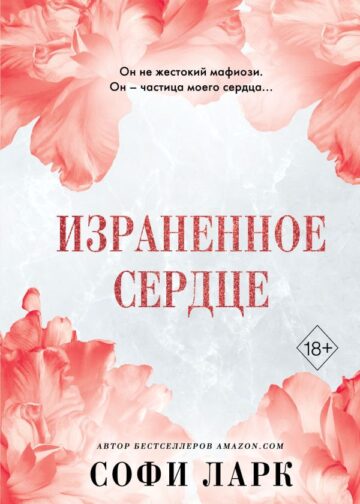 Израненное сердце (#4)