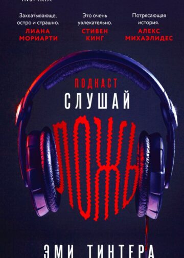 Подкаст «Слушай ложь»