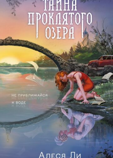 Тайна проклятого озера