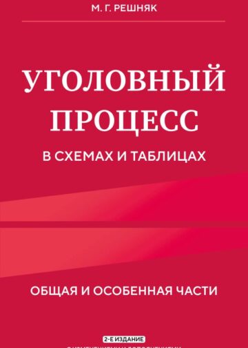 Уголовный процесс в схемах и таблицах. 2-е изд. с изм. и доп.