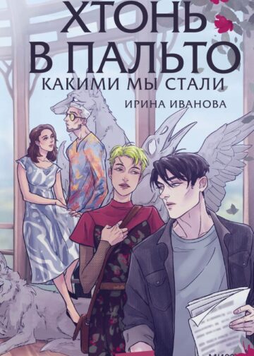 Хтонь в пальто. Какими мы стали