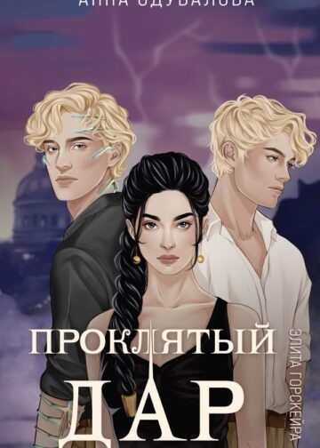 Элита Горскейра. Проклятый дар