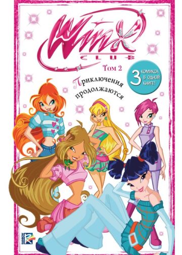 Winx. Приключения продолжаются. Комикс. Том 2