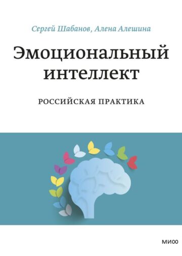 Эмоциональный интеллект. Российская практика