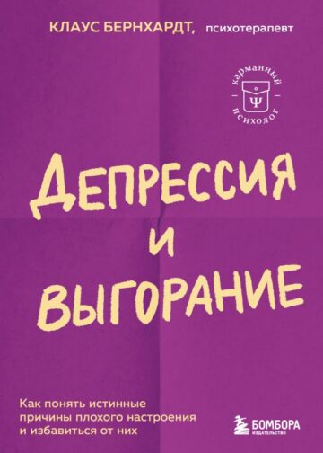Депрессия и выгорание. Как понять истинные причины плохого настроения и избавиться от них