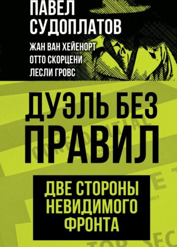 Дуэль без правил. Две стороны невидимого фронта