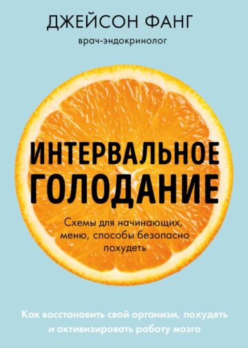 Интервальное голодание. Как восстановить свой организм, похудеть и активизировать работу мозга (покет)