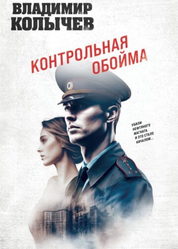 Контрольная обойма