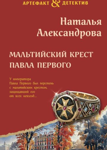 Мальтийский крест Павла Первого